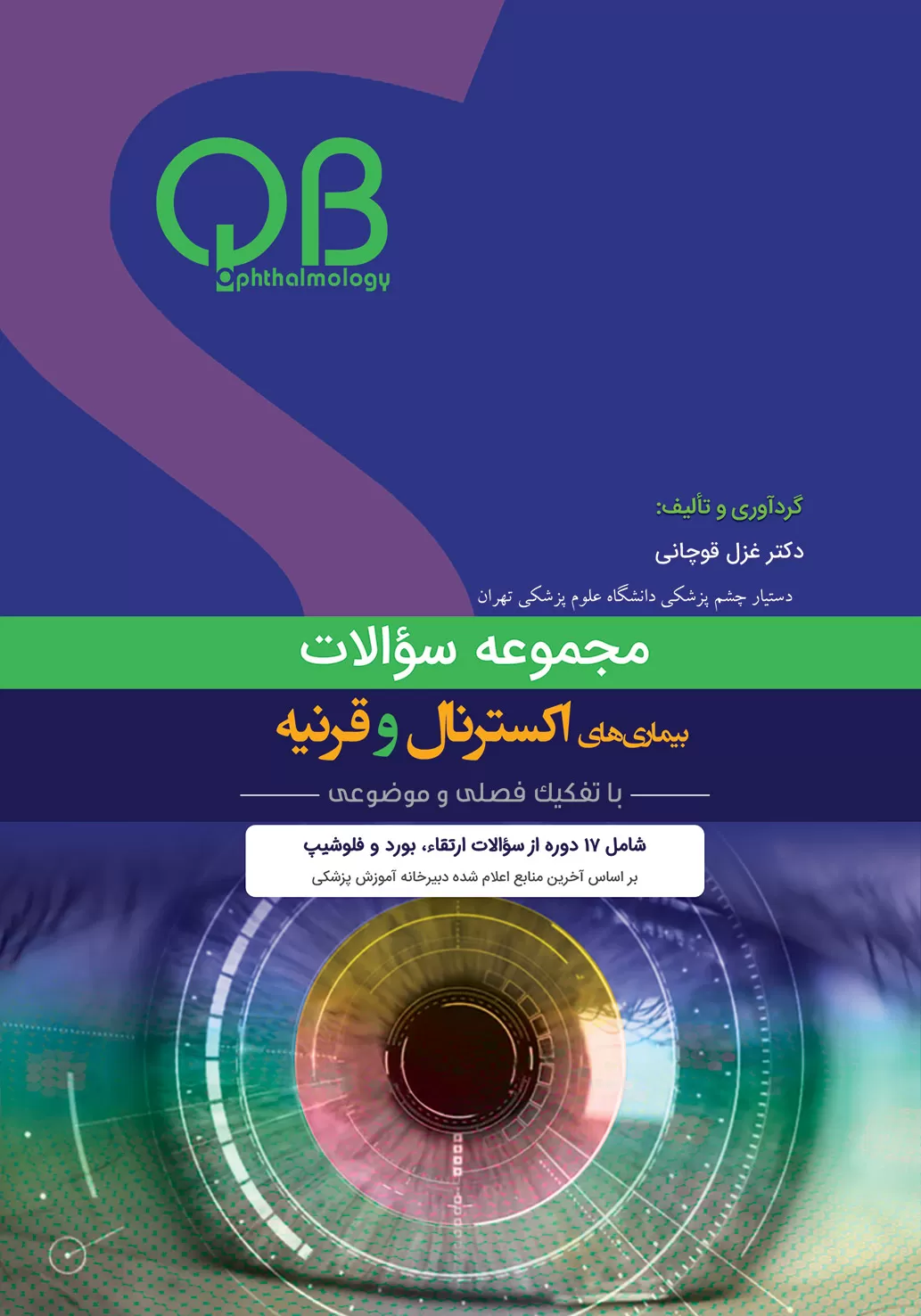 مجموعه سوالات بیماریهای اکسترنال و قرنیه(QBO)